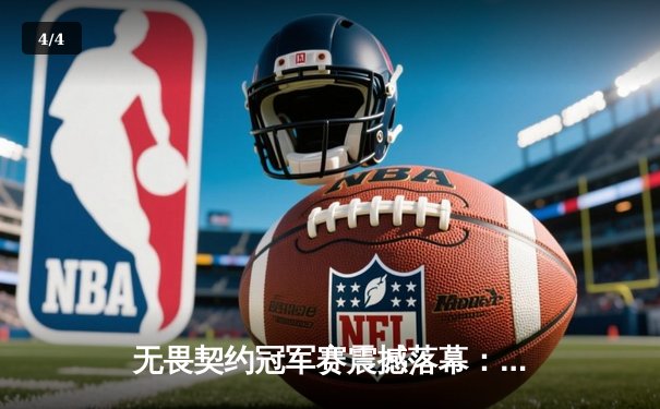 无畏契约冠军赛震撼落幕：PRX鏖战五局险胜EDG，亚太赛区首夺全球总冠军 - 4