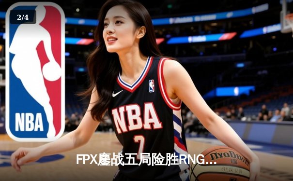 FPX鏖战五局险胜RNG问鼎LPL夏季赛，Viper五杀厄斐琉斯锁定世界赛门票 - 2