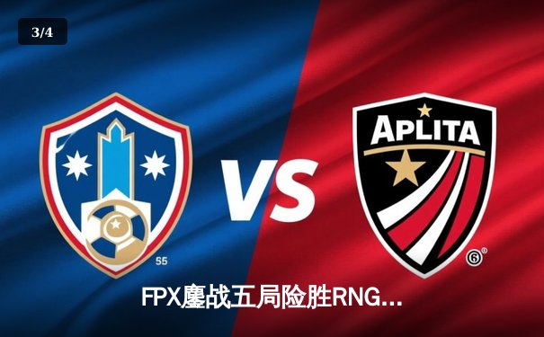 FPX鏖战五局险胜RNG问鼎LPL夏季赛，Viper五杀厄斐琉斯锁定世界赛门票 - 3