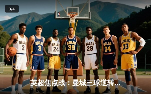 英超焦点战：曼城三球逆转维拉，德布劳内传射导演大逆转 - 3