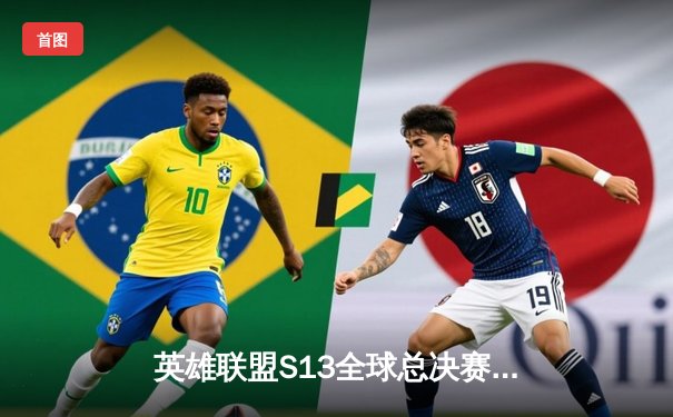 英雄联盟S13全球总决赛：T1鏖战五局力克JDG，Faker沙皇关键推锁定胜局