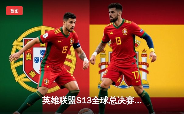 英雄联盟S13全球总决赛：T1鏖战五局力克JDG，Faker率队挺进决赛