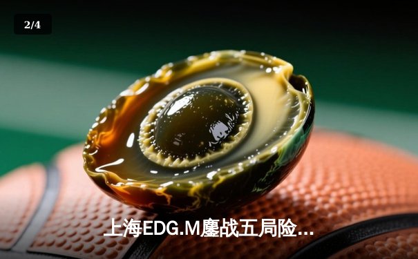 上海EDG.M鏖战五局险胜北京WB，暖阳澜抢龙难挽败局 - 2