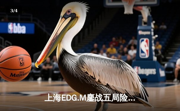 上海EDG.M鏖战五局险胜北京WB，暖阳澜抢龙难挽败局 - 3
