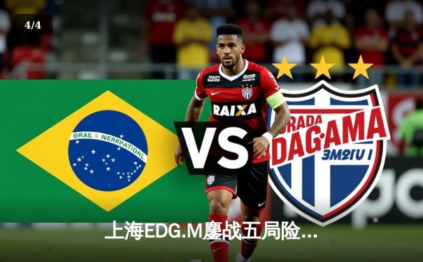 上海EDG.M鏖战五局险胜北京WB，暖阳澜抢龙难挽败局 - 4