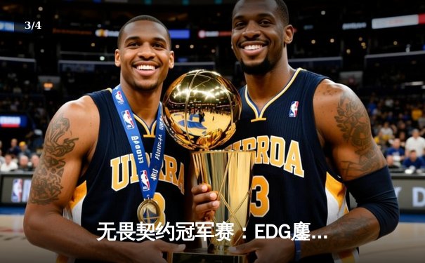 无畏契约冠军赛：EDG鏖战五局力克PRX晋级四强，ZmjjKK狂砍87杀创纪录 - 3