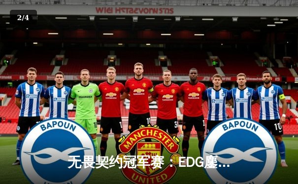 无畏契约冠军赛：EDG鏖战五局力克PRX，中国战队首夺世界赛冠军 - 2