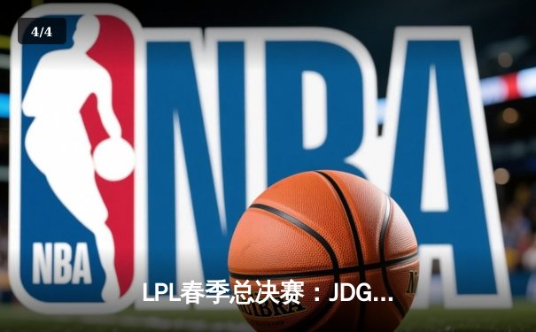 LPL春季总决赛：JDG鏖战五局力克BLG，Knight沙皇绝境救主夺FMVP - 4
