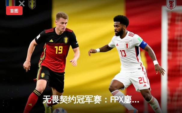 无畏契约冠军赛：FPX鏖战五局力克GEN登顶上海大师赛，中国电竞再创历史