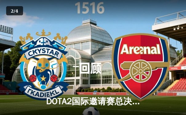 DOTA2国际邀请赛总决赛：Team Spirit让二追三逆转GG战队，卫冕TI冠军 - 2