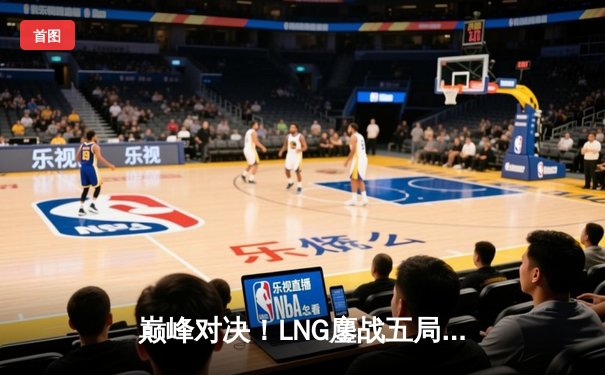 巅峰对决！LNG鏖战五局力克JDG，Scout沙皇绝境救主锁定季后赛关键胜场