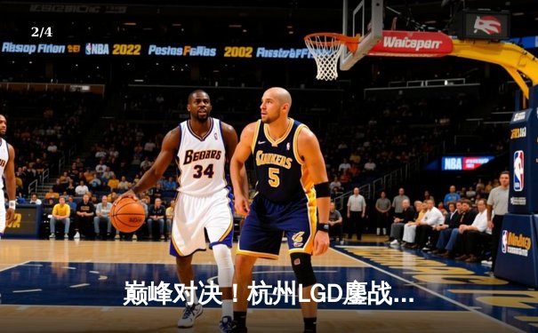 巅峰对决！杭州LGD鏖战五局险胜北京WB，暖阳澜极限守家难挽败局 - 2