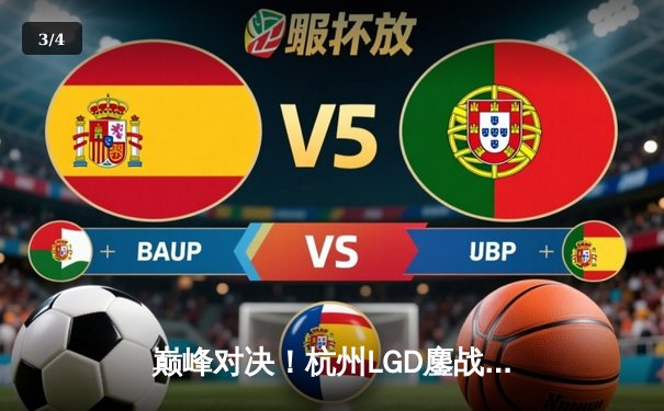 巅峰对决！杭州LGD鏖战五局险胜北京WB，暖阳澜极限守家难挽败局 - 3