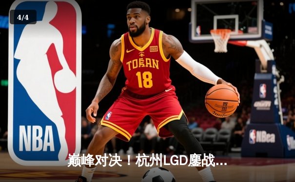 巅峰对决！杭州LGD鏖战五局险胜北京WB，暖阳澜极限守家难挽败局 - 4