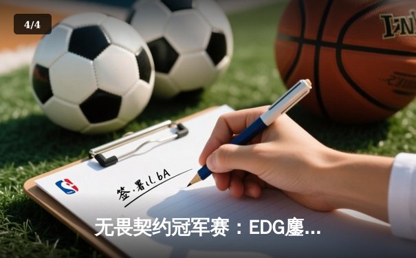 无畏契约冠军赛：EDG鏖战五局力挫BLG，康康决胜局狂砍28杀引爆全场 - 4