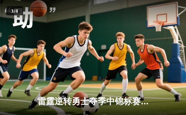 雷霆逆转勇士夺季中锦标赛冠军，亚历山大40分创生涯新高 - 3