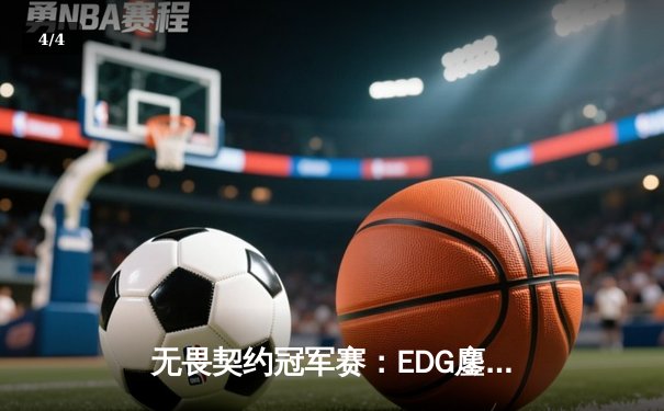 无畏契约冠军赛：EDG鏖战五局力克PRX晋级四强，ZmjjKK关键局狂砍28杀 - 4