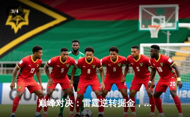 巅峰对决：雷霆逆转掘金，亚历山大狂砍39分率队锁定西部第一 - 3