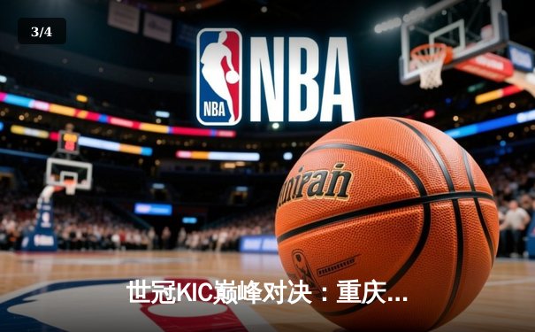 世冠KIC巅峰对决：重庆狼队鏖战七局力克北京WB，Fly关羽决胜局定乾坤 - 3