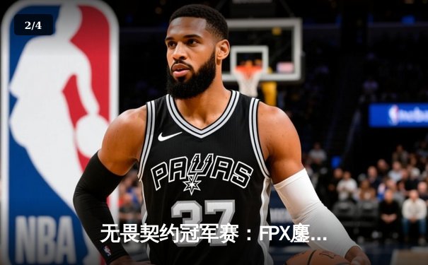 无畏契约冠军赛：FPX鏖战五局力克GEN夺冠，ZHOUQ1超神发挥斩获FMVP - 2