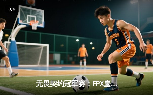 无畏契约冠军赛：FPX鏖战五局力克GEN夺冠，ZHOUQ1超神发挥斩获FMVP - 3