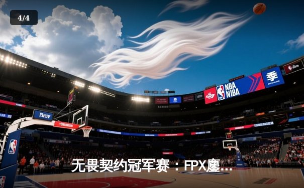 无畏契约冠军赛：FPX鏖战五局力克GEN夺冠，ZHOUQ1超神发挥斩获FMVP - 4