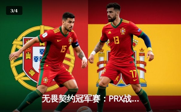 无畏契约冠军赛：PRX战队惊天逆转夺冠，jinggg狂砍37杀封神 - 3