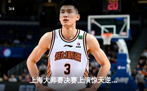 上海大师赛决赛上演惊天逆转：希金斯单杆147分绝杀奥沙利文夺冠 - 3