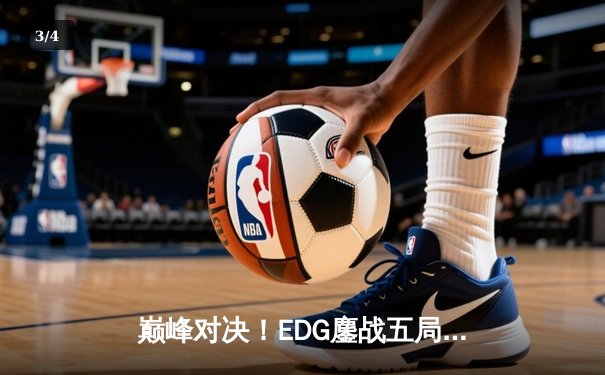 巅峰对决！EDG鏖战五局险胜DK问鼎2021英雄联盟全球总决赛 - 3
