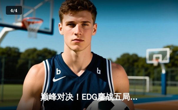 巅峰对决！EDG鏖战五局险胜DK问鼎2021英雄联盟全球总决赛 - 4