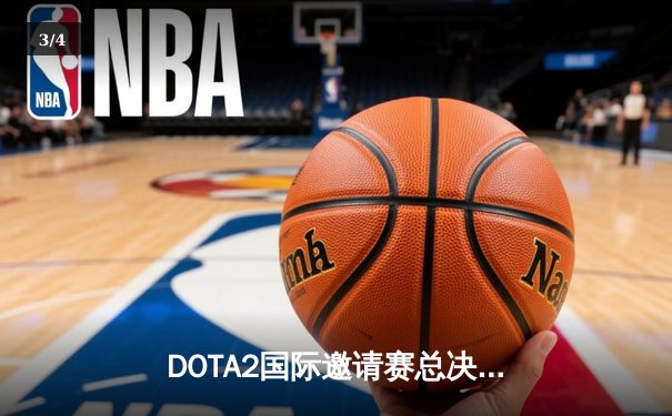 DOTA2国际邀请赛总决赛：Team Spirit让二追三创造历史，中国战队PSG.LGD憾失冠军 - 3