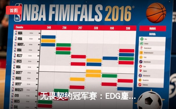 无畏契约冠军赛：EDG鏖战五局惜败PRX，中国电竞虽败犹荣