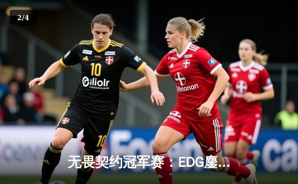 无畏契约冠军赛：EDG鏖战五局惜败PRX，中国电竞虽败犹荣 - 2