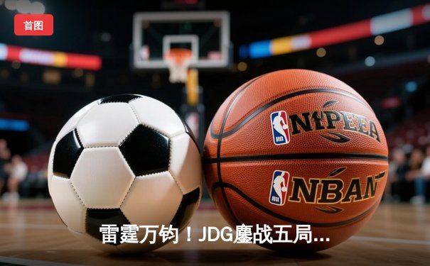 雷霆万钧！JDG鏖战五局险胜TES，Knight佐伊气泡定乾坤