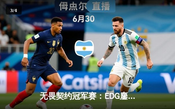 无畏契约冠军赛：EDG鏖战五局力克FPX，ZZZK狂飙35杀斩获MVP - 3