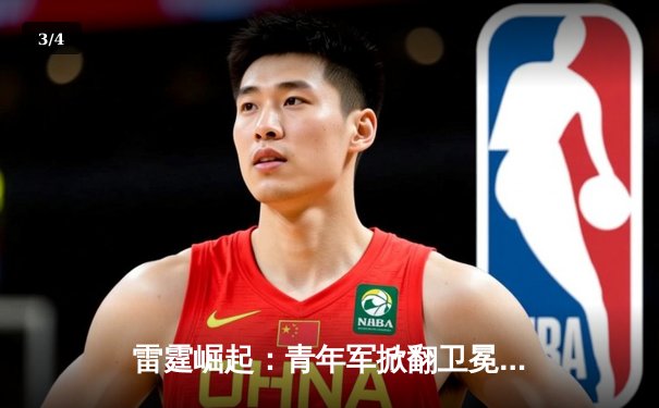 雷霆崛起：青年军掀翻卫冕冠军，SGA准三双锁定赛季最佳阵容 - 3