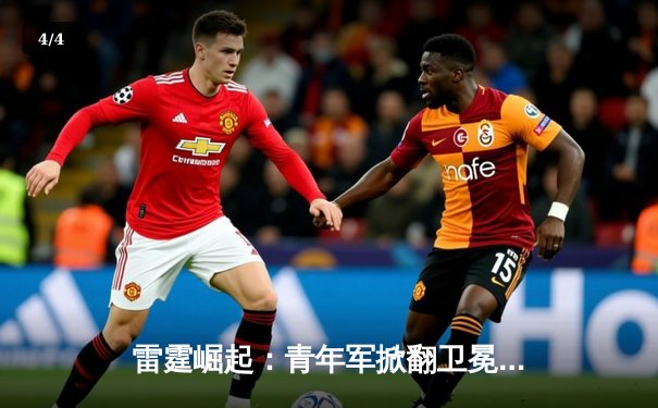 雷霆崛起：青年军掀翻卫冕冠军，SGA准三双锁定赛季最佳阵容 - 4