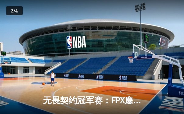 无畏契约冠军赛：FPX鏖战五局力克EDG，中国电竞迎来新篇章 - 2