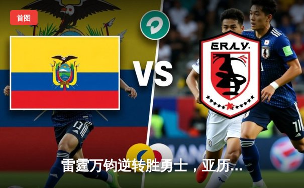 雷霆万钧逆转胜勇士，亚历山大41分创生涯季后赛新高