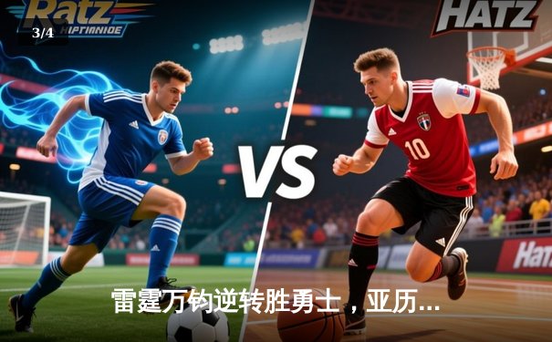 雷霆万钧逆转胜勇士，亚历山大41分创生涯季后赛新高 - 3