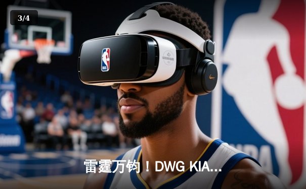 雷霆万钧！DWG KIA零封T1夺得LCK夏季赛总冠军，Canyon盲僧踢出制胜一局 - 3