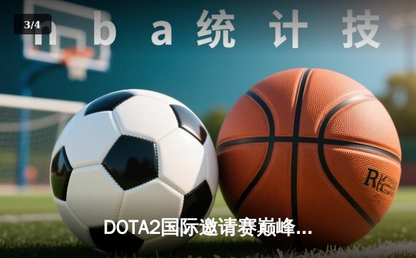 DOTA2国际邀请赛巅峰对决：Team Spirit鏖战五局卫冕冠军 - 3