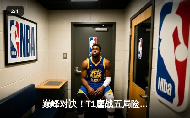 巅峰对决！T1鏖战五局险胜Gen.G，Faker沙皇绝境扭转锁定MSI席位 - 2