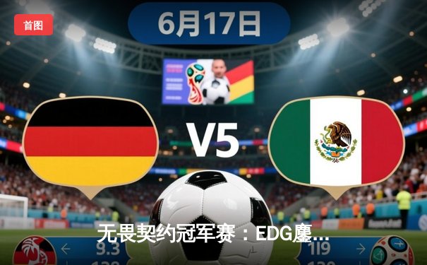 无畏契约冠军赛：EDG鏖战五局力克PRX，中国赛区首夺全球总冠军