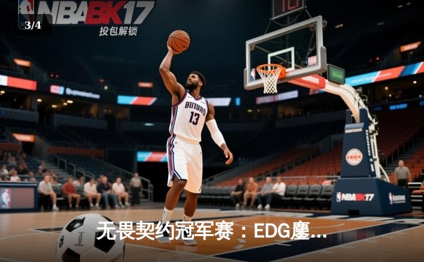 无畏契约冠军赛：EDG鏖战五局力克PRX，突破历史首进四强 - 3
