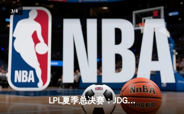 LPL夏季总决赛：JDG鏖战五局力克TES 左手沙皇绝境推挽定乾坤 - 3