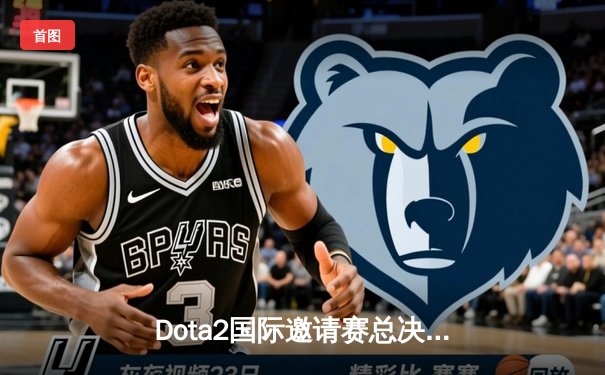 Dota2国际邀请赛总决赛：Spirit战队鏖战五局卫冕成功，中国战队PSG.LGD再获亚军