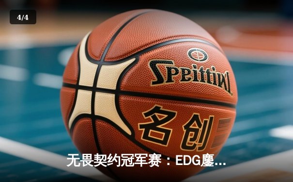 无畏契约冠军赛：EDG鏖战五局力克PRX，斩获中国赛区历史首冠 - 4