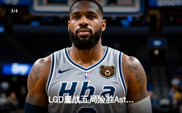 LGD鏖战五局险胜Aster，中国DOTA2职业杯赛上演惊天逆转 - 3