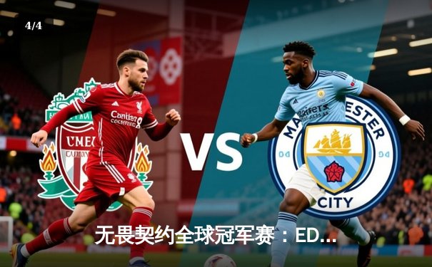 无畏契约全球冠军赛：EDG逆转淘汰LOUD，亚洲队伍历史性闯入决赛 - 4